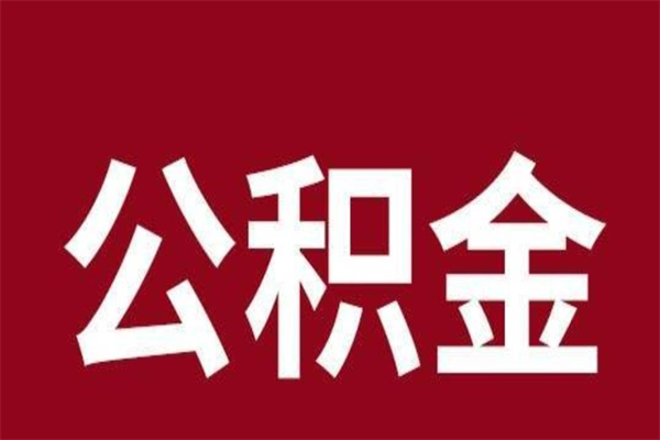 广汉在职可以一次性取公积金吗（在职怎么一次性提取公积金）