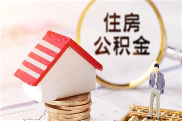 广汉离职了公积金什么时候能取（离职了住房公积金什么时候能取）