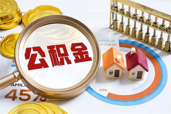 广汉辞职了住房公积金怎么取出来（辞职了住房公积金咋提取）