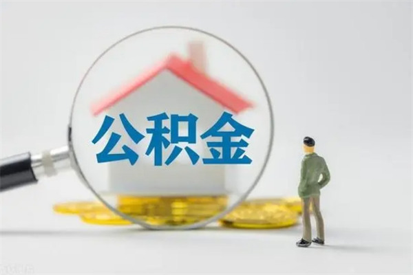 广汉市封存公积金怎么取（封存公积金提取流程2021）