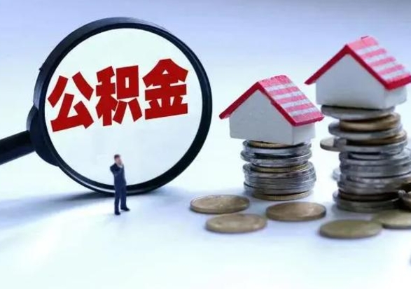 广汉个人取出住房公积金流程（个人如果提取公积金）