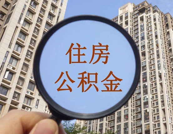 广汉代取个人住房公积金（代取公积金怎么取）