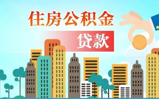 广汉离职证明怎么取住房公积金（离职证明拿公积金）