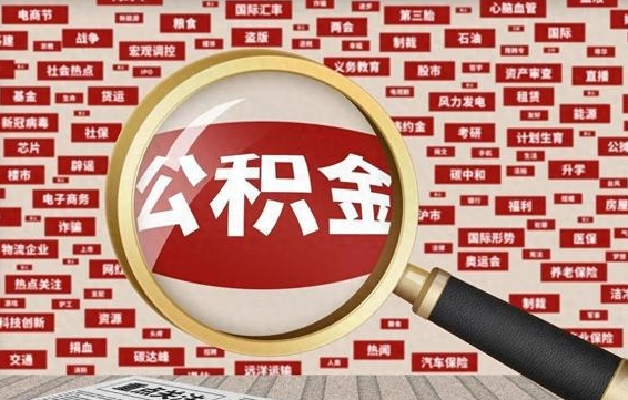 广汉公积金离职封存取出（公积金离职后封存了可以取完额度吗）