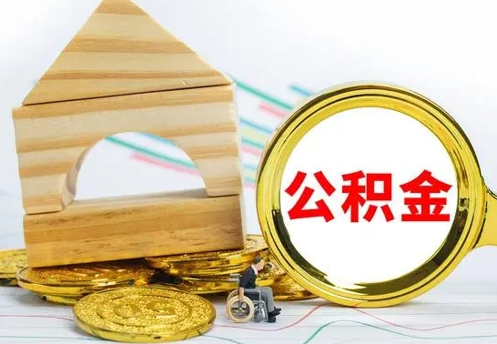 广汉在职公积金一次性取出来（在职人员可以一次性取完公积金吗）