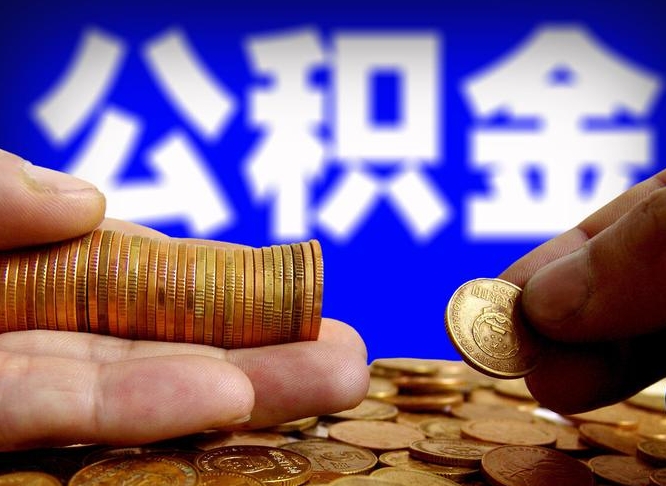 广汉离职三个月可以取公积金吗（离职3个月后公积金可以提取吗）